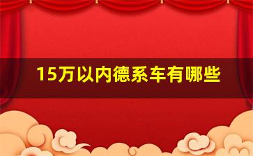 15万以内德系车有哪些