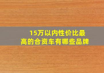 15万以内性价比最高的合资车有哪些品牌