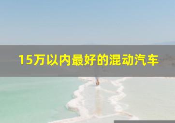 15万以内最好的混动汽车