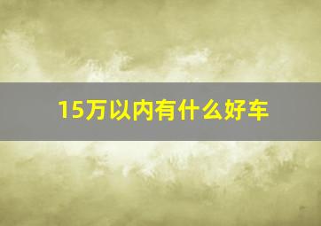 15万以内有什么好车