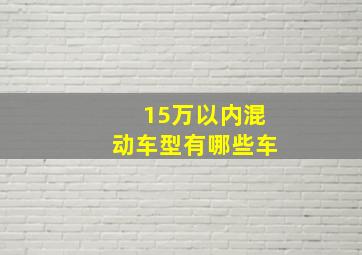 15万以内混动车型有哪些车