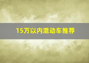 15万以内混动车推荐