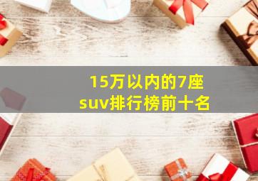 15万以内的7座suv排行榜前十名