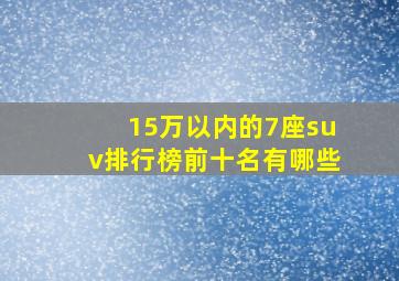 15万以内的7座suv排行榜前十名有哪些