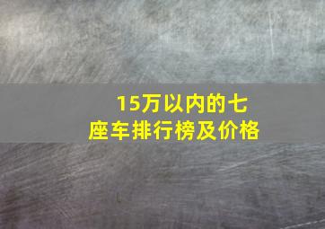 15万以内的七座车排行榜及价格