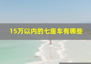 15万以内的七座车有哪些