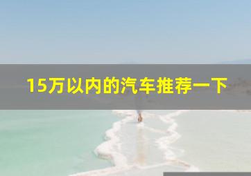 15万以内的汽车推荐一下