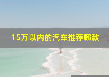 15万以内的汽车推荐哪款