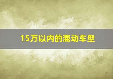 15万以内的混动车型