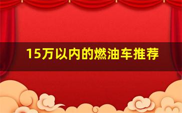 15万以内的燃油车推荐