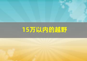 15万以内的越野