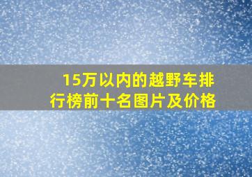 15万以内的越野车排行榜前十名图片及价格