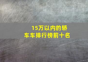 15万以内的轿车车排行榜前十名