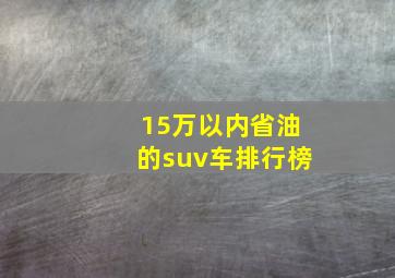 15万以内省油的suv车排行榜