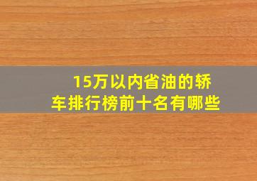 15万以内省油的轿车排行榜前十名有哪些