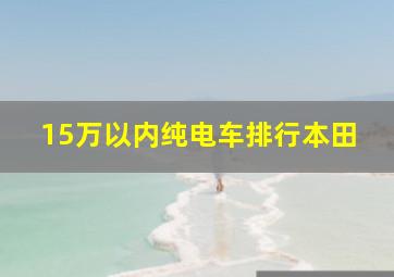 15万以内纯电车排行本田