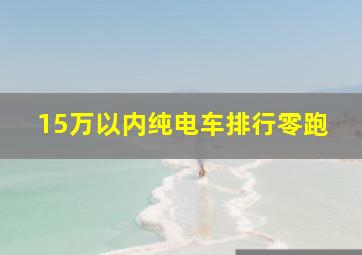 15万以内纯电车排行零跑