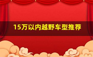 15万以内越野车型推荐