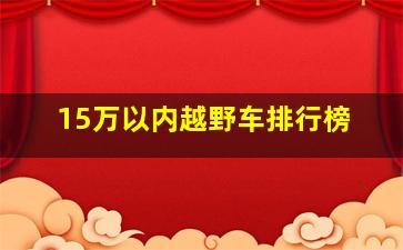 15万以内越野车排行榜