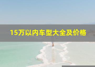 15万以内车型大全及价格