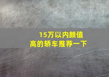 15万以内颜值高的轿车推荐一下