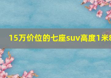 15万价位的七座suv高度1米8