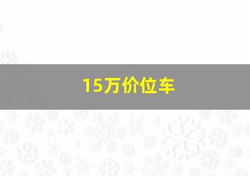 15万价位车