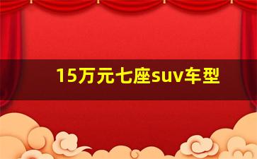 15万元七座suv车型