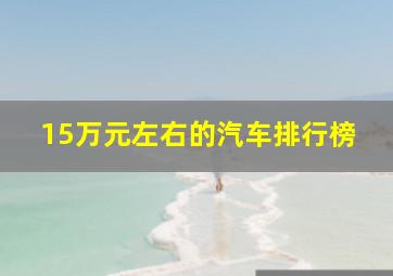 15万元左右的汽车排行榜