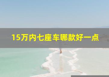 15万内七座车哪款好一点