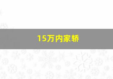 15万内家轿