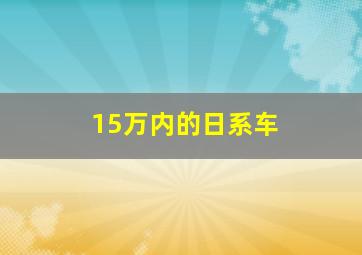 15万内的日系车