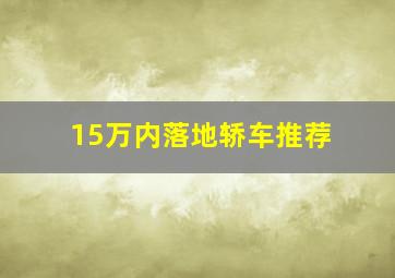 15万内落地轿车推荐