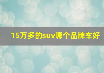 15万多的suv哪个品牌车好