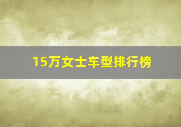 15万女士车型排行榜