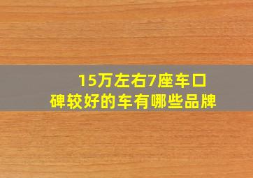 15万左右7座车口碑较好的车有哪些品牌