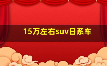 15万左右suv日系车