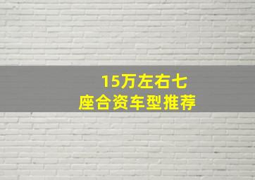 15万左右七座合资车型推荐