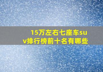 15万左右七座车suv排行榜前十名有哪些