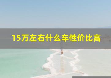 15万左右什么车性价比高