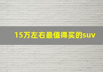 15万左右最值得买的suv