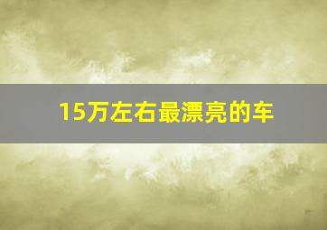 15万左右最漂亮的车