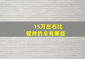 15万左右比较帅的车有哪些