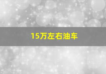 15万左右油车