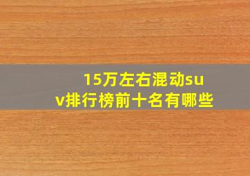 15万左右混动suv排行榜前十名有哪些