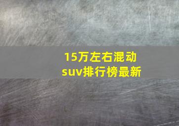 15万左右混动suv排行榜最新