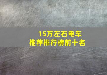 15万左右电车推荐排行榜前十名