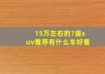 15万左右的7座suv推荐有什么车好看