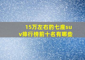 15万左右的七座suv排行榜前十名有哪些