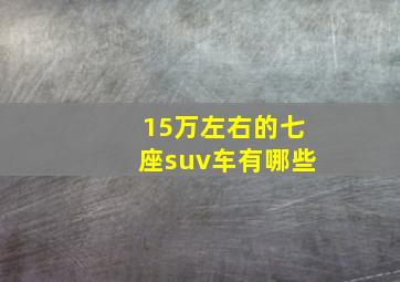 15万左右的七座suv车有哪些